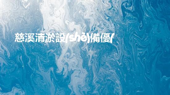 慈溪清淤設(shè)備優(yōu)惠政策最新：讓你的河道瞬間煥然一新！